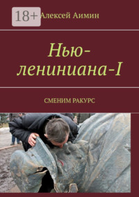 Нью-лениниана-I. Сменим ракурс