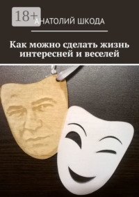 Как можно сделать жизнь интересней и веселей