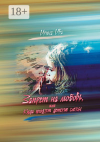 Запрет на любовь, или Куда уходят детские слёзы