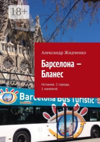 Барселона – Бланес. Испания. 2 города, 1 weekend