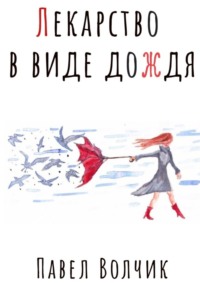Лекарство в виде дождя