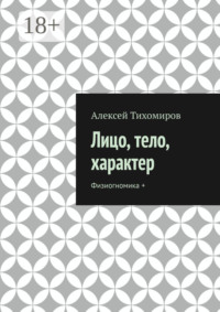 Лицо, тело, характер. Физиогномика +