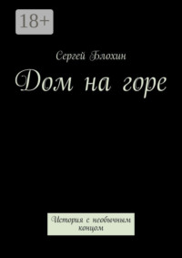 Дом на горе. История с необычным концом