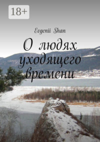 О людях уходящего времени
