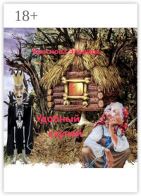 Удобный случай. Шуточные стихи