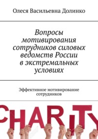 Вопросы мотивирования сотрудников ведомств России. Эффективное мотивирование сотрудников