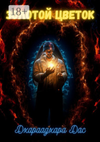 Золотой Цветок