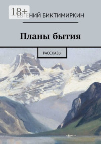 Планы бытия. Рассказы