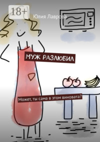 Муж разлюбил. Может, ты сама в этом виновата?