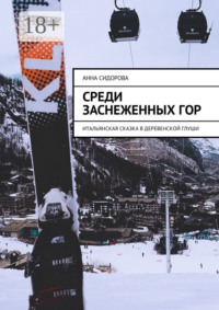 Среди заснеженных гор. Итальянская сказка в деревенской глуши