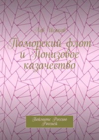 Поморский флот и Понизовое казачество. Поймите Россию Россией