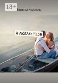 Я люблю тебя. Сюжетная поэзия