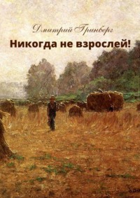 Никогда не взрослей! История первая