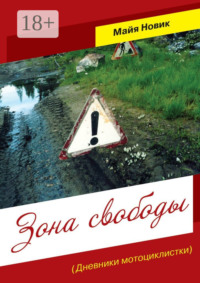 Зона свободы. (Дневники мотоциклистки)