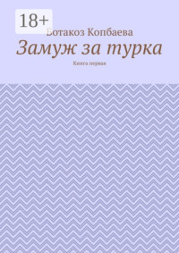 Замуж за турка. Книга первая