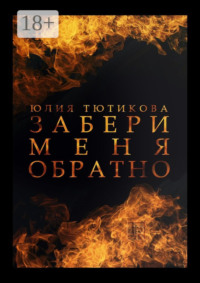 Забери меня обратно