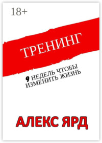 Тренинг. 9 недель, чтобы изменить жизнь