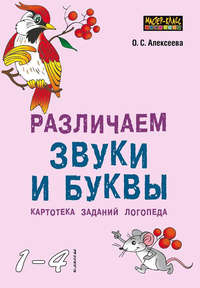 Различаем звуки и буквы. Картотека заданий логопеда (1–4 классы)