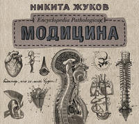 Модицина. Encyclopedia Pathologica