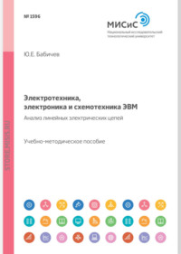 Электротехника, электроника и схемотехника ЭВМ. Линейные электрические цепи. Лабораторный практикум