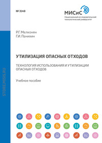 Утилизация опасных отходов. Технология использования и утилизации опасных отходов. Учебное пособие