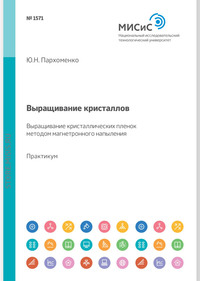 Выращивание кристаллов. Выращивание кристаллических пленок методом магнетронного напыления. Лабораторный практикум