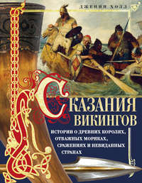 Сказания викингов. Истории о древних королях, отважных моряках, сражениях и невиданных странах