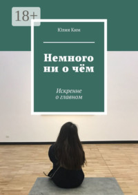 Немного ни о чём. Искренне о главном