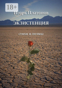 Экзистенция. Стихи и поэмы