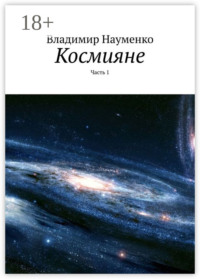 Космияне. Часть 1