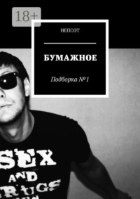 Бумажное. Подборка № 1