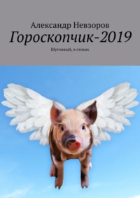 Гороскопчик-2019. Шутливый, в стихах