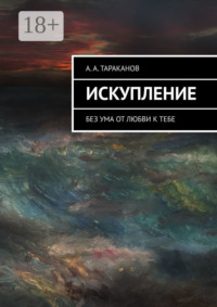 Искупление. Без ума от любви к тебе