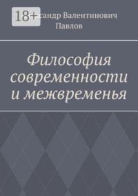 Философия современности и межвременья. Издание 3-е, исправленное и дополненное