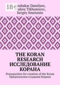 The Koran research. Исследование Корана. Prerequisites for creation of the Koran. Предпосылки создания Корана