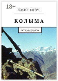 КОЛЫМА. Рассказы геолога