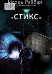 Стикс. Серия «Проект „Отступник“»