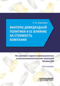 Факторы дивидендной политики компании и оценка ее влияния на стоимость компании (на примере индекса промышленных и высокотехнологических компаний Nasdaq 100)