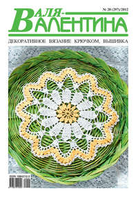 Валя-Валентина. Декоративное вязание крючком. №20/2012