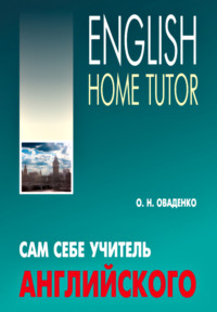 Сам себе учитель английского / English Home Tutor