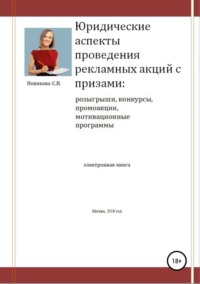 Юридические аспекты проведения рекламных акций с призами