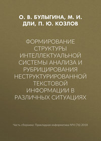 Формирование структуры интеллектуальной системы анализа и рубрицирования неструктурированной текстовой информации в различных ситуациях