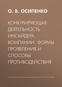 Конкурирующая деятельность инсайдера компании: формы проявления и способы противодействия