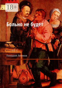 Больно не будет
