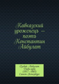 Кавказский уроженецъ – поэтъ Константин Айбулат