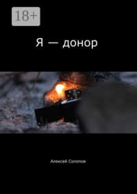 Я – донор