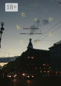 Звезды в твоих рукавах