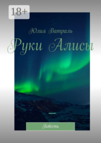 Руки Алисы. Повесть