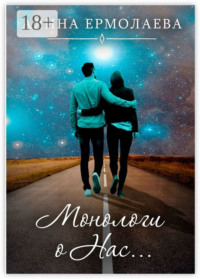 Монологи о Нас…
