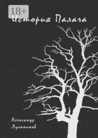 История Палача